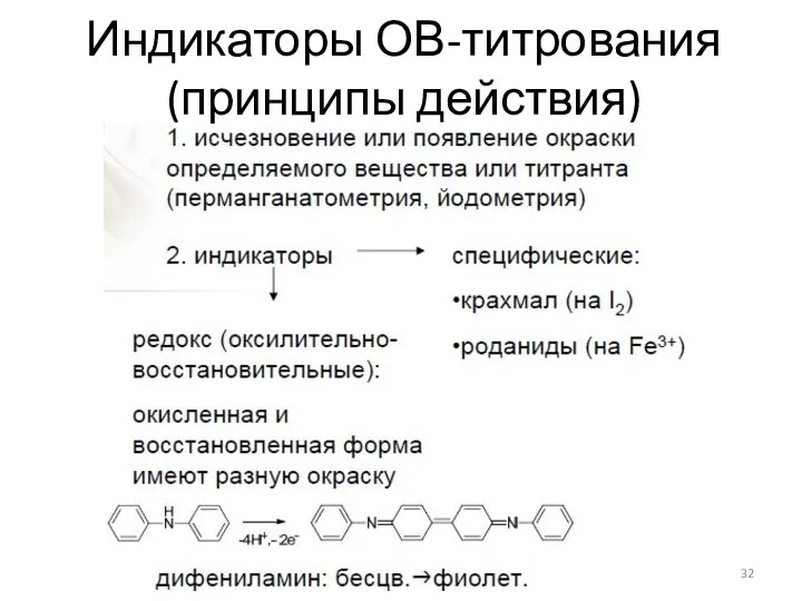 Индикаторы ОВ-титрования (принципы действия)