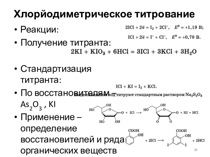 Хлорйодиметрическое титрование Реакции: Получение титранта: Стандартизация титранта: По восстановителям – As2O3