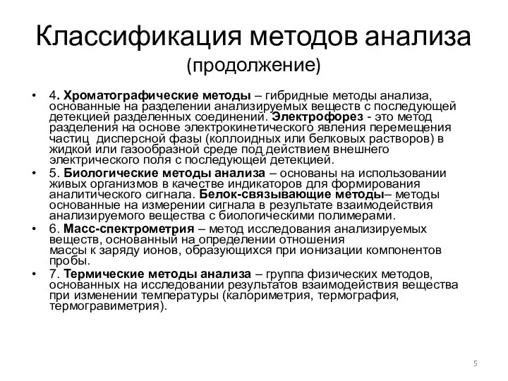 Классификация методов анализа (продолжение) 4. Хроматографические методы – гибридные методы анализа,