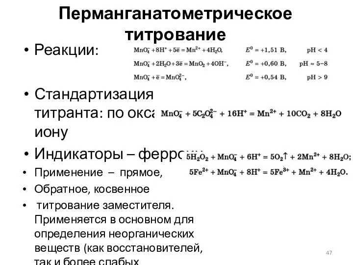 Перманганатометрическое титрование Реакции: Стандартизация титранта: по оксалат-иону Индикаторы – ферроин Применение