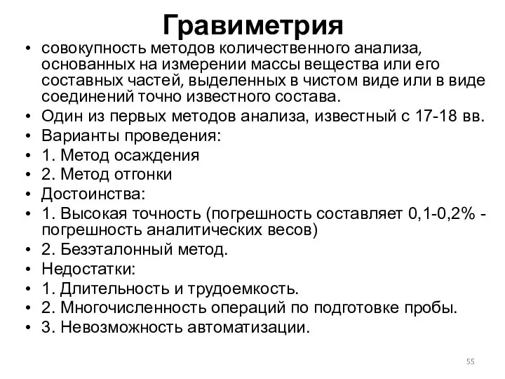 Гравиметрия совокупность методов количественного анализа, основанных на измерении массы вещества или