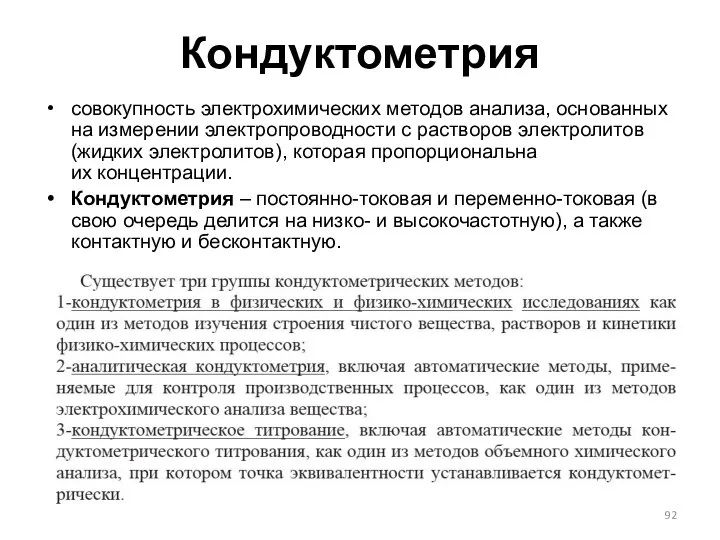 Кондуктометрия совокупность электрохимических методов анализа, основанных на измерении электропроводности c растворов