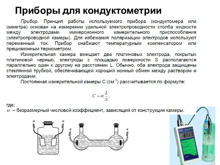 Приборы для кондуктометрии