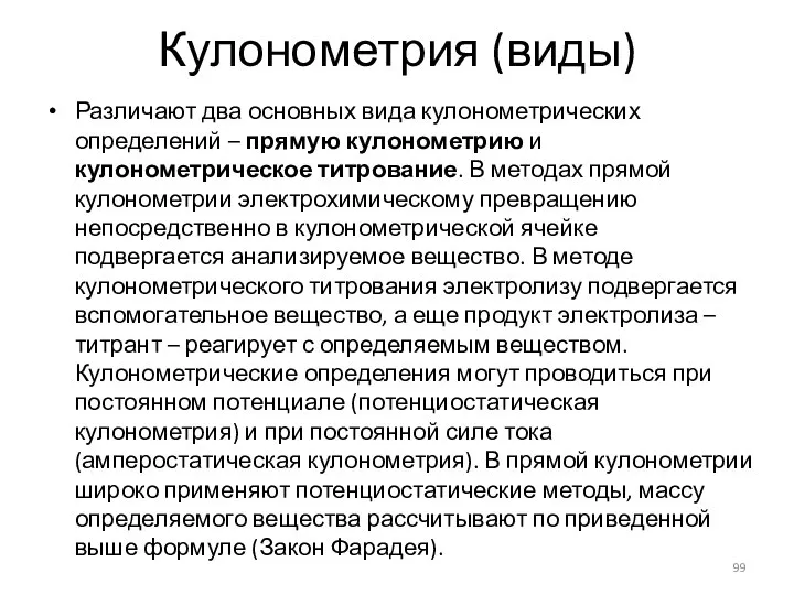 Кулонометрия (виды) Различают два основных вида кулонометрических определений – прямую кулонометрию