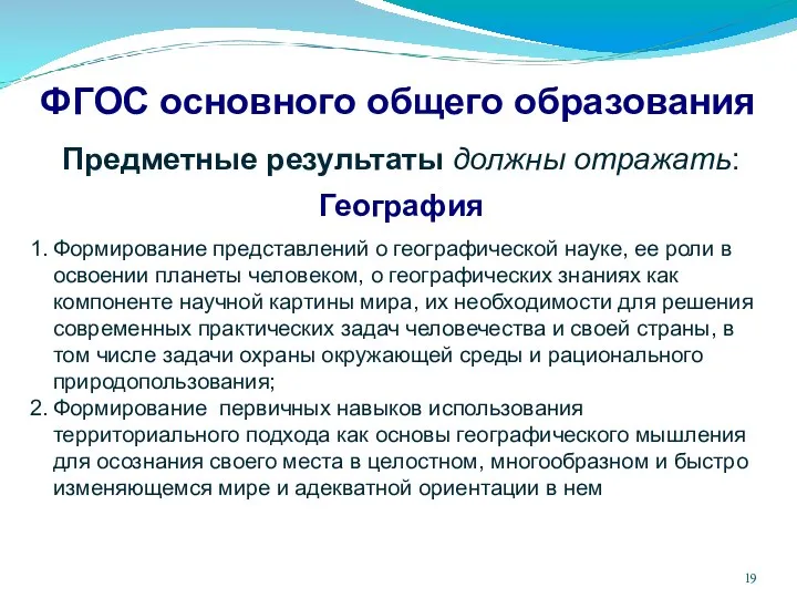 ФГОС основного общего образования Предметные результаты должны отражать: География Формирование представлений