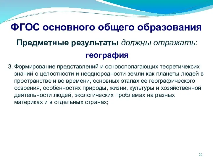 ФГОС основного общего образования Предметные результаты должны отражать: география Формирование представлений