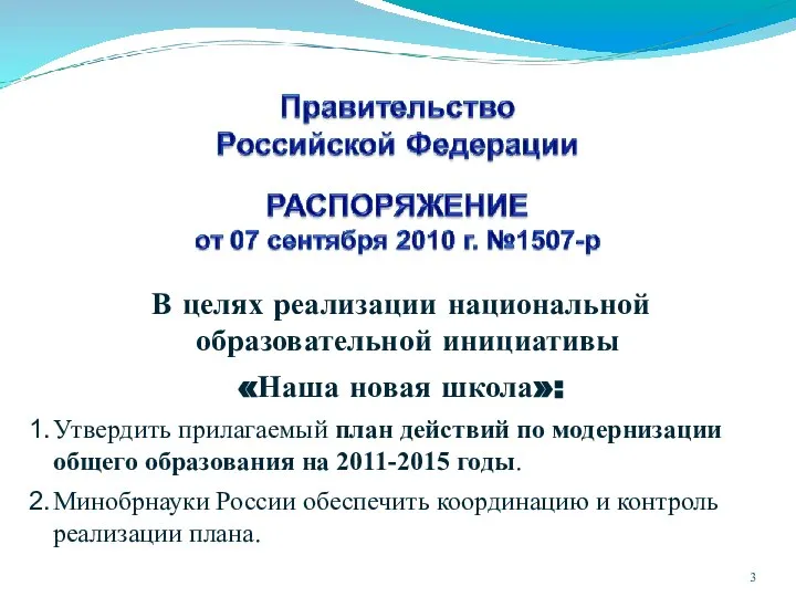 В целях реализации национальной образовательной инициативы «Наша новая школа»: Утвердить прилагаемый