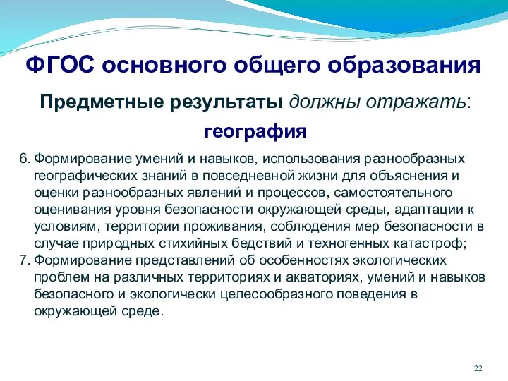 ФГОС основного общего образования Предметные результаты должны отражать: география Формирование умений