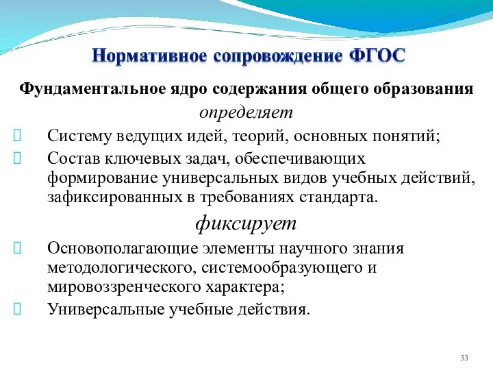 Фундаментальное ядро содержания общего образования определяет Систему ведущих идей, теорий, основных