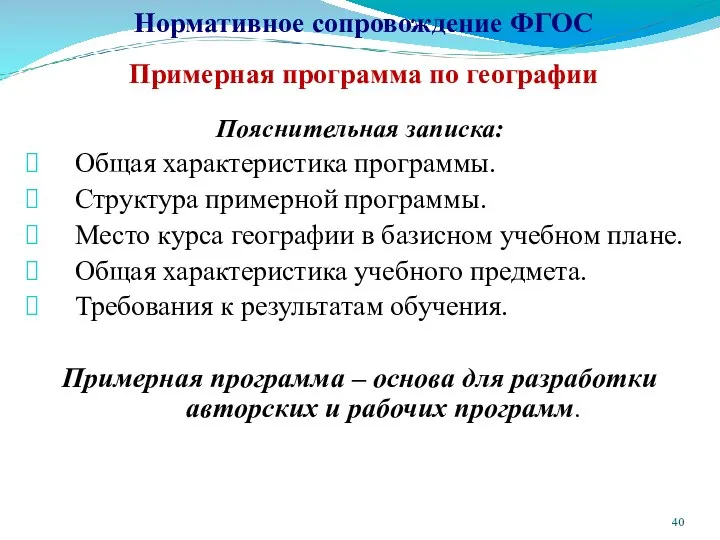 Нормативное сопровождение ФГОС Примерная программа по географии Пояснительная записка: Общая характеристика