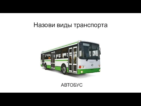 Назови виды транспорта АВТОБУС