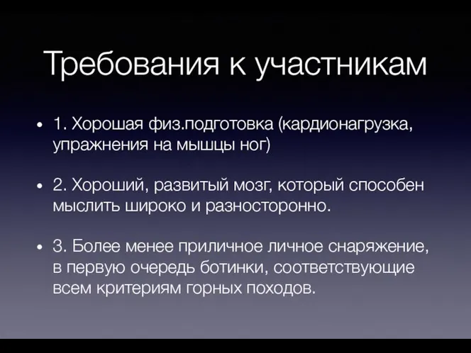 Требования к участникам 1. Хорошая физ.подготовка (кардионагрузка, упражнения на мышцы ног)