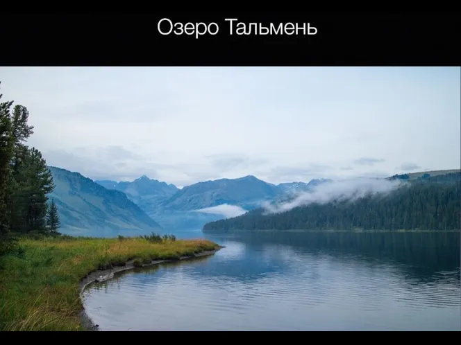 Озеро Тальмень