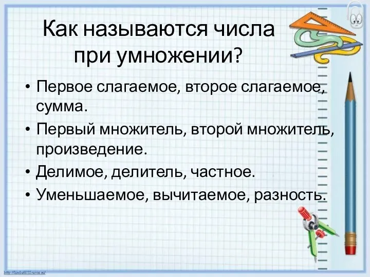 Как называются числа при умножении? Первое слагаемое, второе слагаемое, сумма. Первый