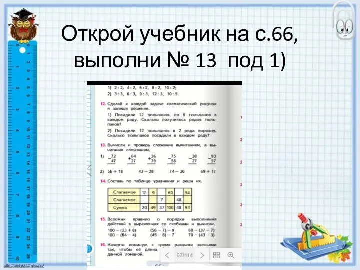 Открой учебник на с.66, выполни № 13 под 1)