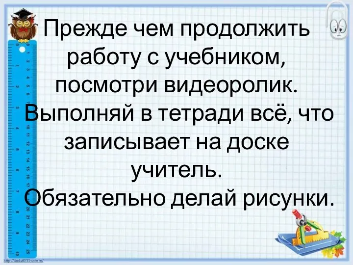 Прежде чем продолжить работу с учебником, посмотри видеоролик. Выполняй в тетради