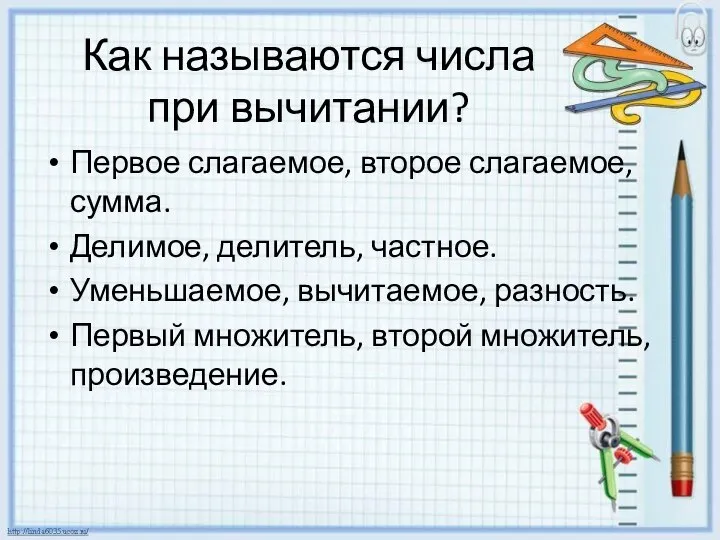 Как называются числа при вычитании? Первое слагаемое, второе слагаемое, сумма. Делимое,