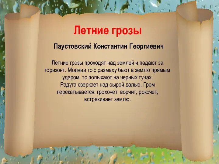 Летние грозы Паустовский Константин Георгиевич Летние грозы проходят над землей и