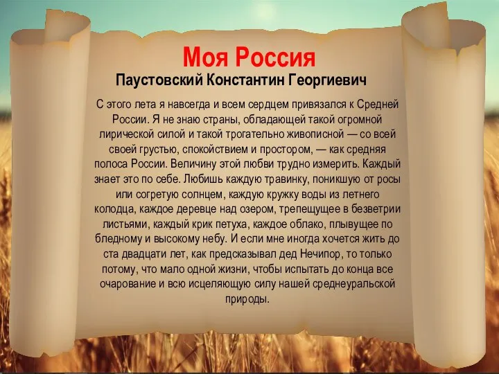 Моя Россия Паустовский Константин Георгиевич С этого лета я навсегда и