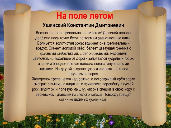 На поле летом Ушинский Константин Дмитриевич Весело на поле, привольно на