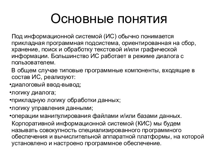 Основные понятия Под информационной системой (ИС) обычно понимается прикладная программная подсистема,