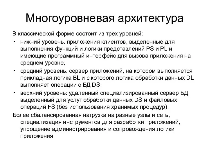 Многоуровневая архитектура В классической форме состоит из трех уровней: нижний уровень: