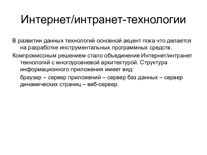 Интернет/интранет-технологии В развитии данных технологий основной акцент пока что делается на