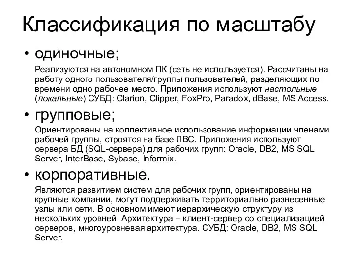 Классификация по масштабу одиночные; Реализуются на автономном ПК (сеть не используется).