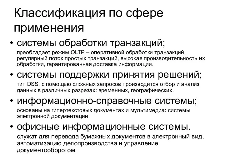 Классификация по сфере применения системы обработки транзакций; преобладает режим OLTP –