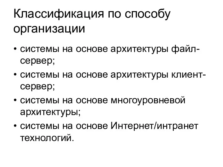 Классификация по способу организации системы на основе архитектуры файл-сервер; системы на