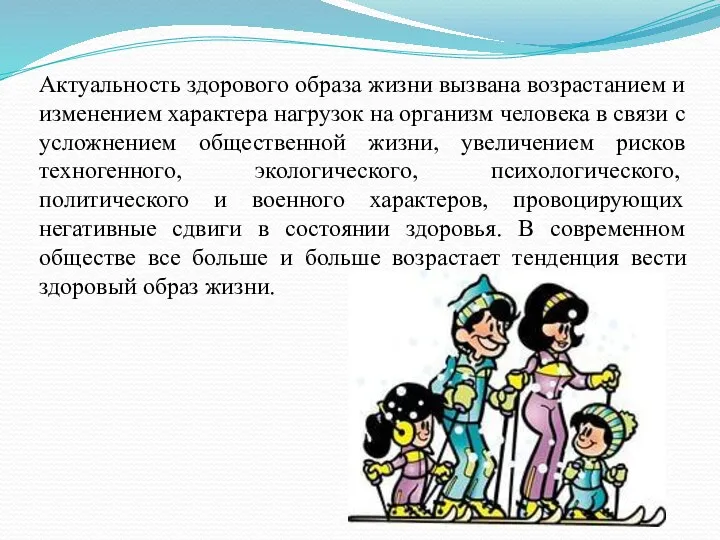 Актуальность здорового образа жизни вызвана возрастанием и изменением характера нагрузок на