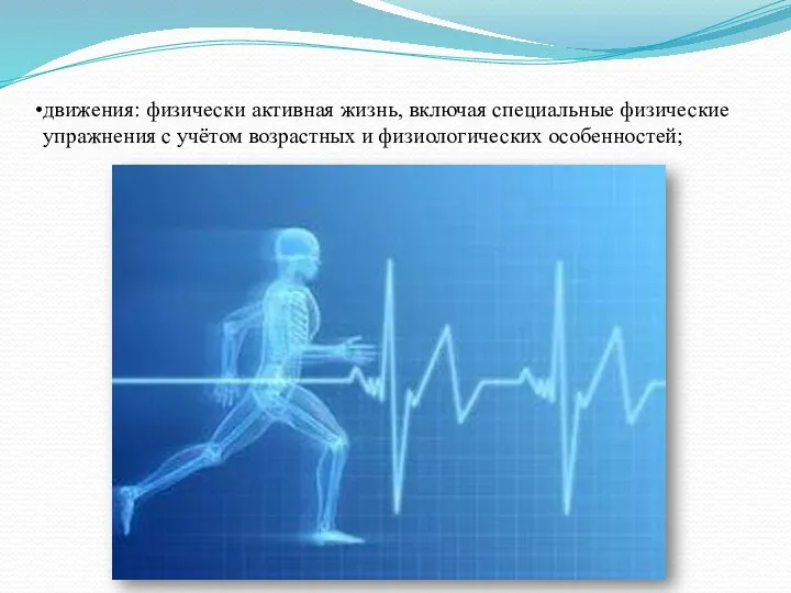 движения: физически активная жизнь, включая специальные физические упражнения с учётом возрастных и физиологических особенностей;