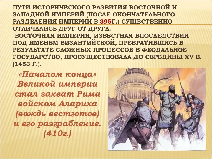 ПУТИ ИСТОРИЧЕСКОГО РАЗВИТИЯ ВОСТОЧНОЙ И ЗАПАДНОЙ ИМПЕРИЙ (ПОСЛЕ ОКОНЧАТЕЛЬНОГО РАЗДЕЛЕНИЯ ИМПЕРИИ