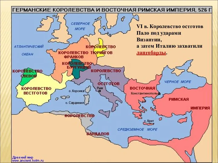 VI в. Королевство остготов Пало под ударами Византии, а затем Италию захватили лангобарды.