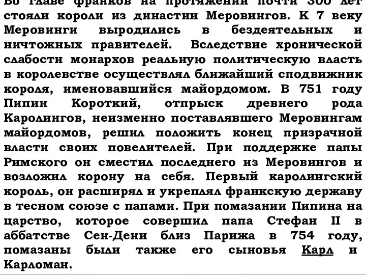 Во главе франков на протяжении почти 300 лет стояли короли из