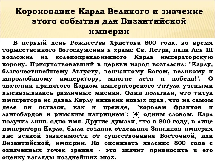 В первый день Рождества Христова 800 года, во время торжественного богослужения