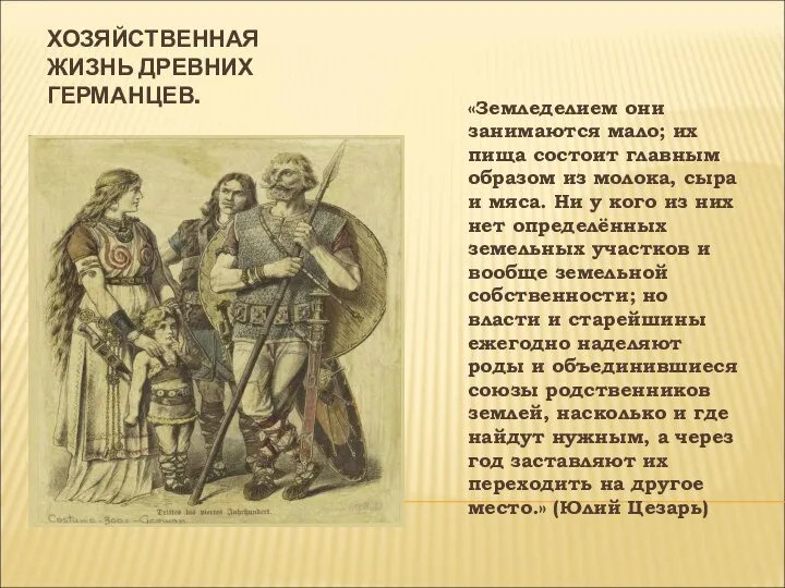 ХОЗЯЙСТВЕННАЯ ЖИЗНЬ ДРЕВНИХ ГЕРМАНЦЕВ. «Земледелием они занимаются мало; их пища состоит