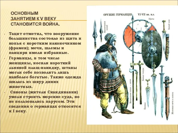 ОСНОВНЫМ ЗАНЯТИЕМ К V ВЕКУ СТАНОВИТСЯ ВОЙНА. Тацит отметил, что вооружение