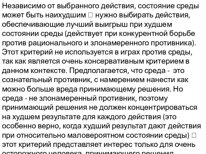 Независимо от выбранного действия, состояние среды может быть наихудшим ? нужно