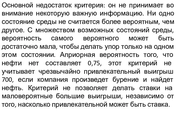 Основной недостаток критерия: он не принимает во внимание некоторую важную информацию.