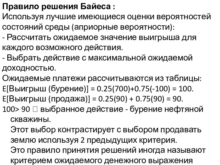 Правило решения Байеса : Используя лучшие имеющиеся оценки вероятностей состояний среды