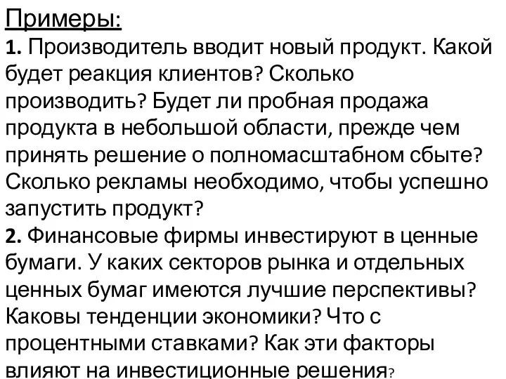 Примеры: 1. Производитель вводит новый продукт. Какой будет реакция клиентов? Сколько