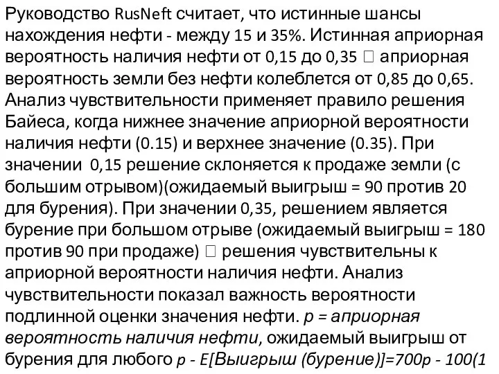 Руководство RusNeft считает, что истинные шансы нахождения нефти - между 15