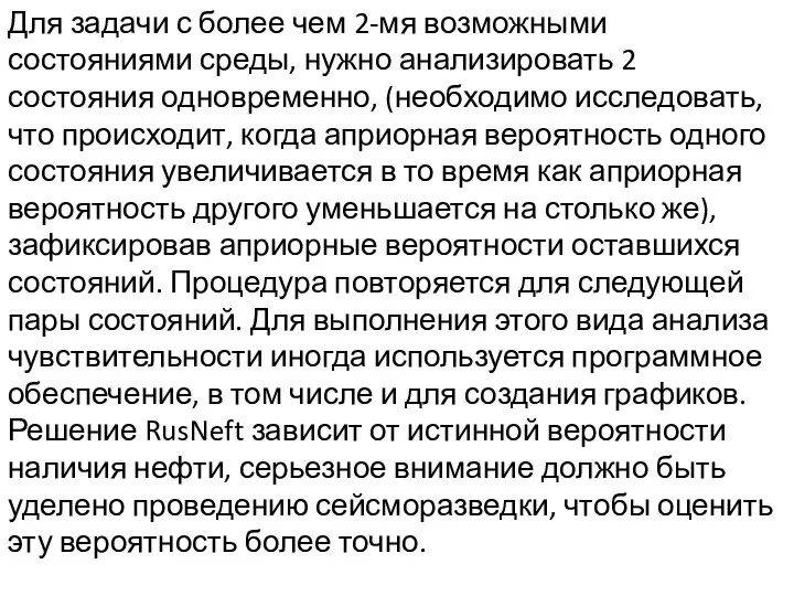 Для задачи с более чем 2-мя возможными состояниями среды, нужно анализировать