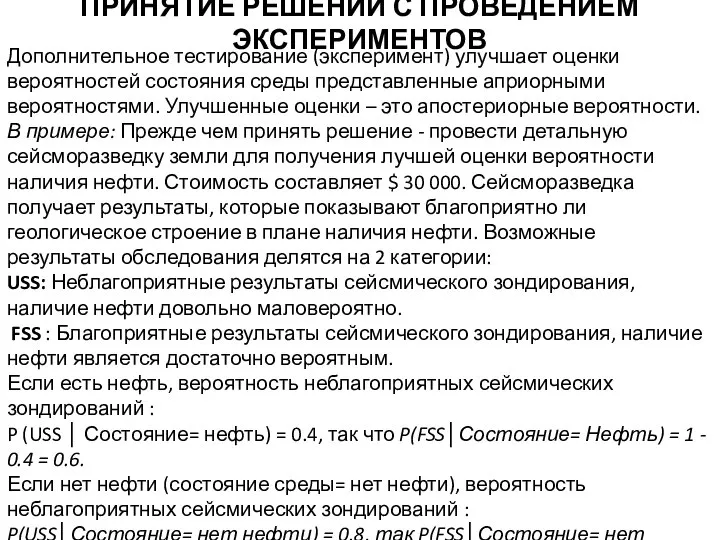 ПРИНЯТИЕ РЕШЕНИЙ С ПРОВЕДЕНИЕМ ЭКСПЕРИМЕНТОВ Дополнительное тестирование (эксперимент) улучшает оценки вероятностей