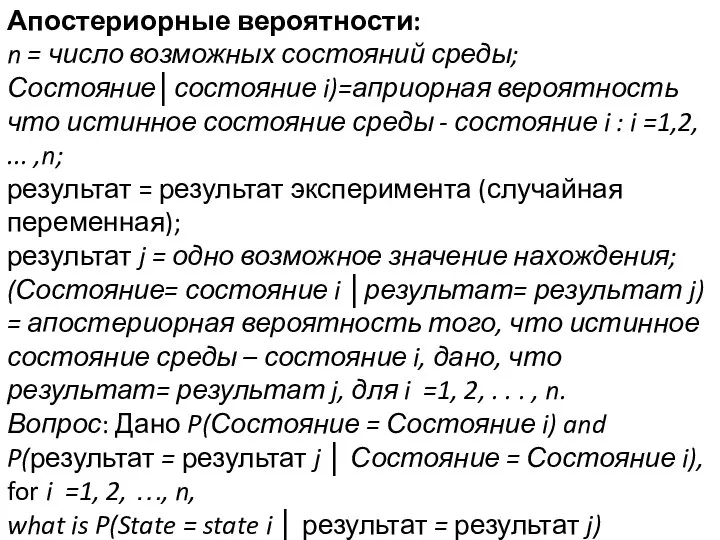 Апостериорные вероятности: n = число возможных состояний среды; Состояние│состояние i)=априорная вероятность