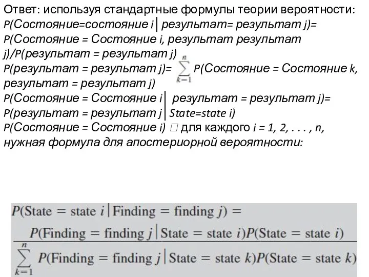 Ответ: используя стандартные формулы теории вероятности: P(Состояние=состояние i│результат= результат j)= P(Состояние