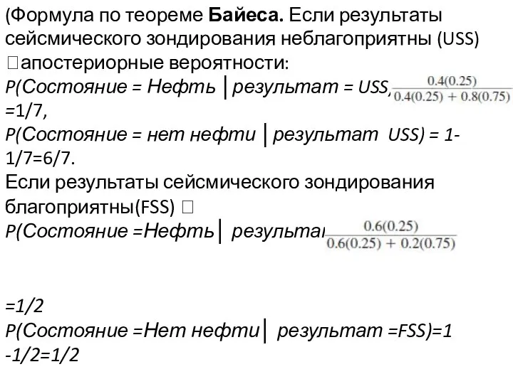 (Формула по теореме Байеса. Если результаты сейсмического зондирования неблагоприятны (USS) ?апостериорные