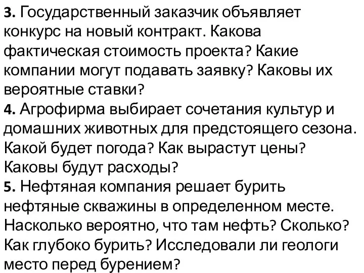 3. Государственный заказчик объявляет конкурс на новый контракт. Какова фактическая стоимость