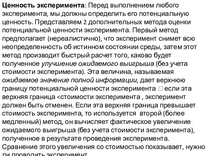 Ценность эксперимента: Перед выполнением любого эксперимента, мы должны определить его потенциальную